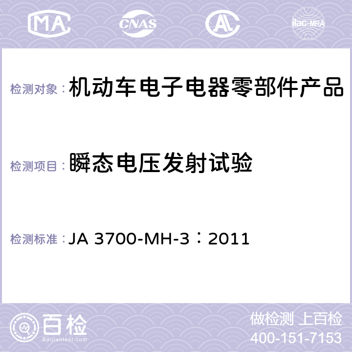 瞬态电压发射试验 乘用车电气电子零部件电磁兼容性技术条件 JA 3700-MH-3：2011 13