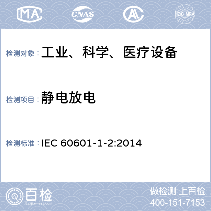 静电放电 医疗电子设备 第1-2部分 安全通用要求并行标准 电磁兼容试验要求 IEC 60601-1-2:2014 方法 36.202.2