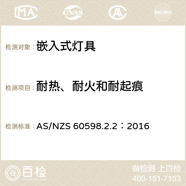 耐热、耐火和耐起痕 灯具　第2-2部分：特殊要求　嵌入式灯具 AS/NZS 60598.2.2：2016 2.16