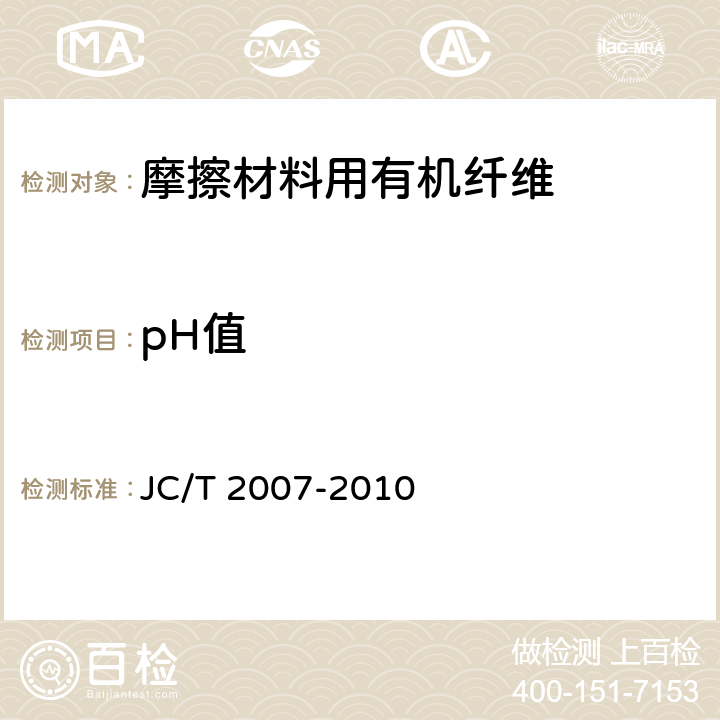 pH值 摩擦材料用有机纤维 JC/T 2007-2010 5.3
