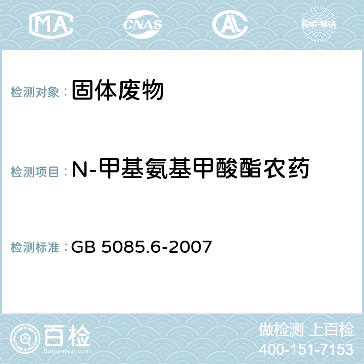N-甲基氨基甲酸酯农药 GB 5085.6-2007 危险废物鉴别标准 毒性物质含量鉴别