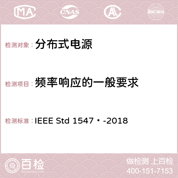 频率响应的一般要求 分布式能源与相关电力系统接口互连和互操作标准 IEEE Std 1547™-2018 6.5.2.1