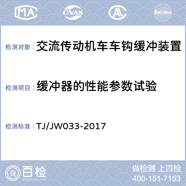 缓冲器的性能参数试验 交流传动机车车钩缓冲装置暂行技术条件 TJ/JW033-2017 8.18