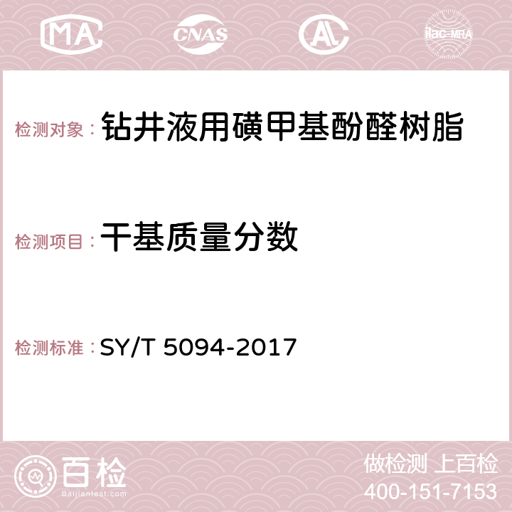 干基质量分数 钻井液用降滤失剂 磺甲基酚醛树脂SMP SY/T 5094-2017 4.3.2