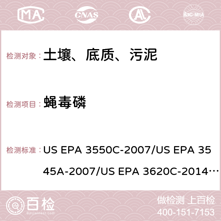 蝇毒磷 超声波提取、加压流体萃取、弗罗里硅土净化（前处理）气相色谱-质谱法（GC/MS）测定半挥发性有机物（分析） US EPA 3550C-2007/US EPA 3545A-2007/US EPA 3620C-2014（前处理）US EPA 8270E-2018（分析）