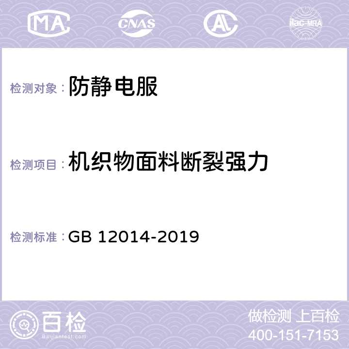 机织物面料断裂强力 防护服装 防静电服 GB 12014-2019 4.1.2