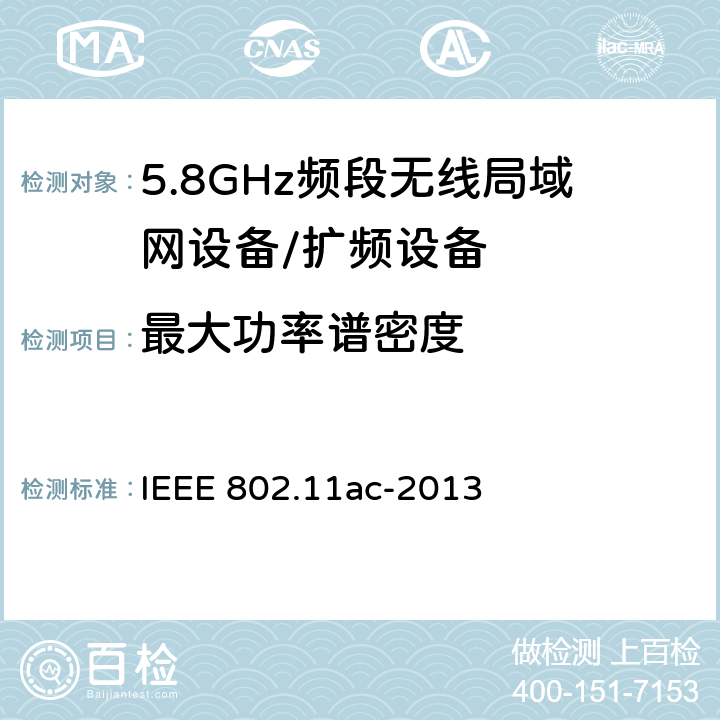 最大功率谱密度 信息技术 系统间通讯和信息交换 局域网和城域网 专门要求 第11部分:无线局域网媒介访问控制(MAC)和物理层(PHY)规范 修改件4:6 GHz以下频带中运行高通量的增强功能 IEEE 802.11ac-2013 18.2.2.5