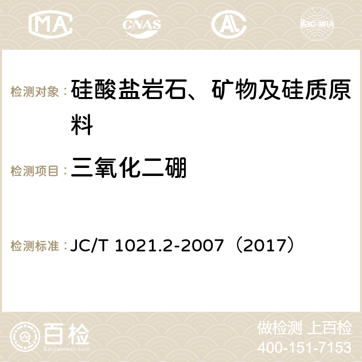 三氧化二硼 非金属矿物和岩石化学分析方法 第2部分 硅酸盐岩石、矿物及硅质原料化学分析方法 三氧化二硼的测定 JC/T 1021.2-2007（2017） 3.19