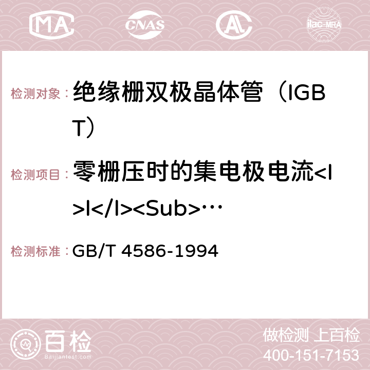 零栅压时的集电极电流<I>I</I><Sub>CES</Sub> 半导体器件分立器件 第8部分:场效应晶体管 GB/T 4586-1994 Ⅳ3