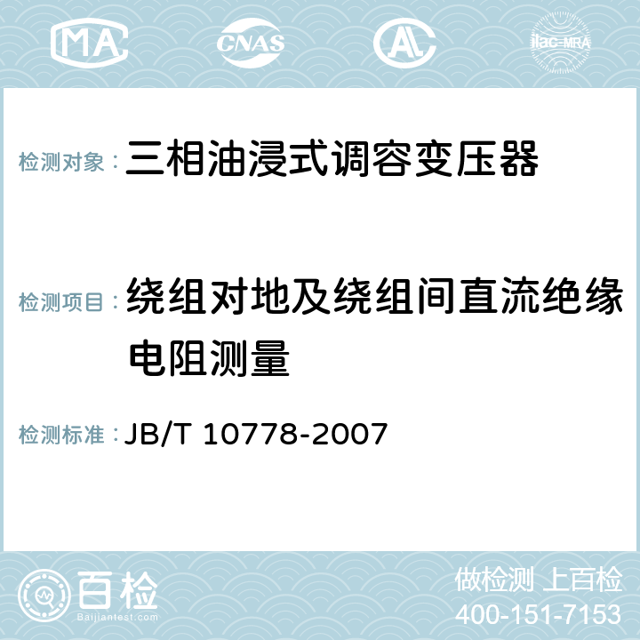 绕组对地及绕组间直流绝缘电阻测量 三相油浸式调容变压器 JB/T 10778-2007 8