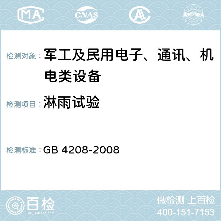 淋雨试验 GB/T 4208-2008 【强改推】外壳防护等级(IP代码)