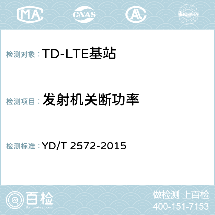 发射机关断功率 YD/T 2572-2015 TD-LTE数字蜂窝移动通信网 基站设备测试方法（第一阶段）