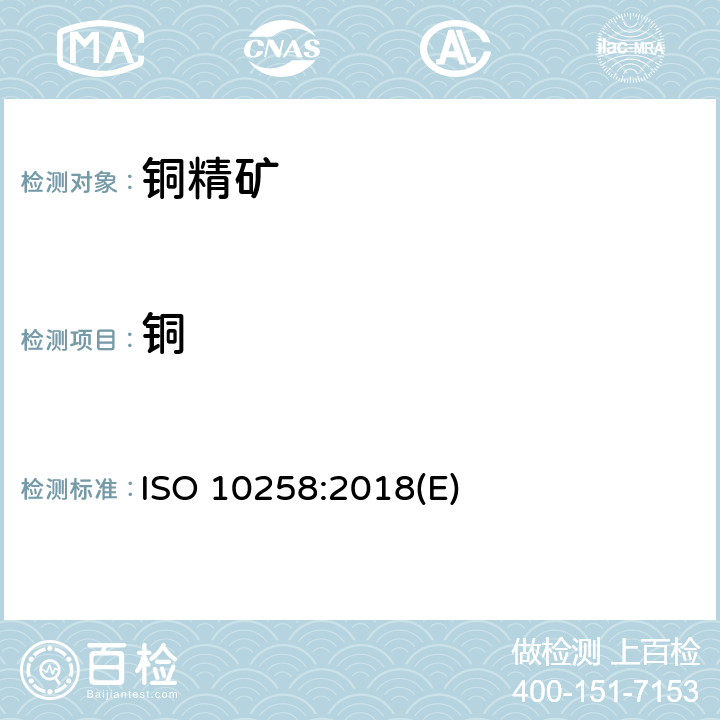 铜 ISO 10258-2018 硫化铜精矿 铜含量测定 滴定法