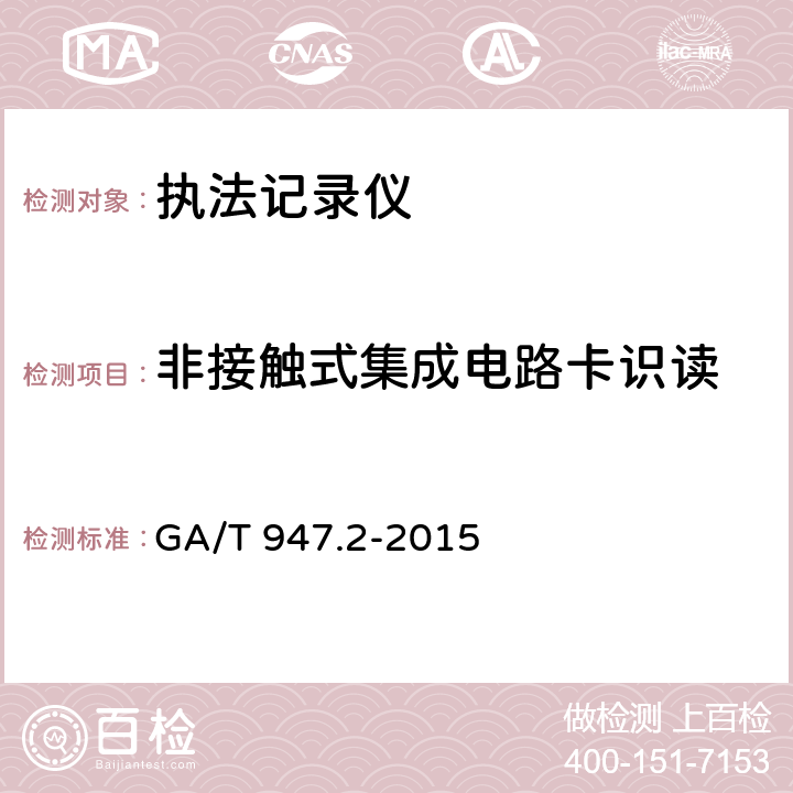 非接触式集成电路卡识读 GA/T 947.2-2015 单警执法视音频记录系统 第2部分:执法记录仪