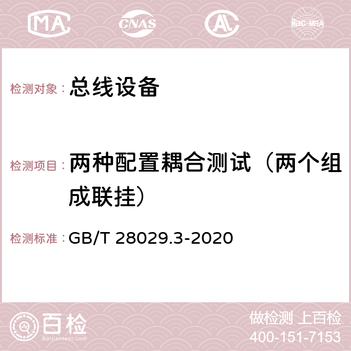 两种配置耦合测试（两个组成联挂） GB/T 28029.3-2020 轨道交通电子设备 列车通信网络（TCN） 第2-2部分：绞线式列车总线（WTB）一致性测试