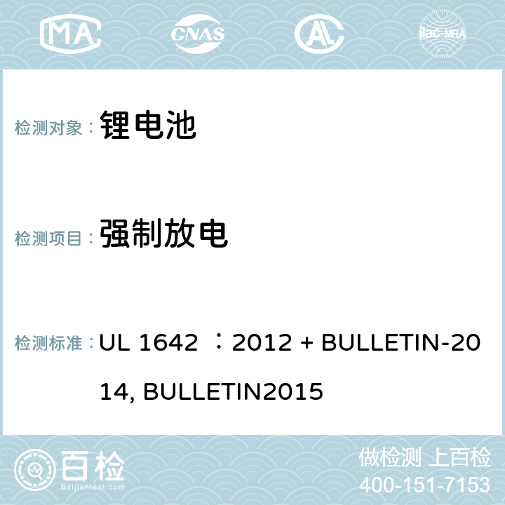 强制放电 锂电池安全标准 UL 1642 ：2012 + BULLETIN-2014, BULLETIN2015 12