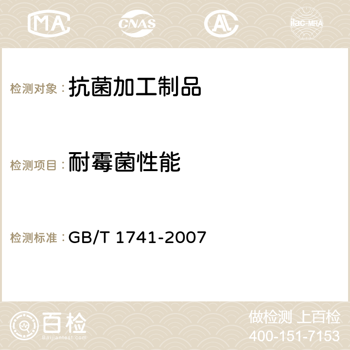 耐霉菌性能 漆膜耐霉菌性测定法 GB/T 1741-2007