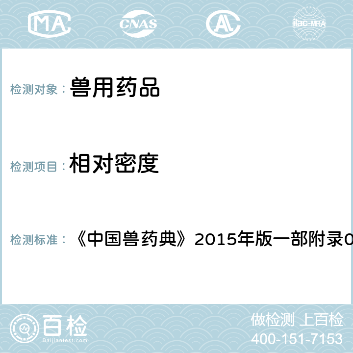 相对密度 相对密度检查法 《中国兽药典》2015年版一部附录0601