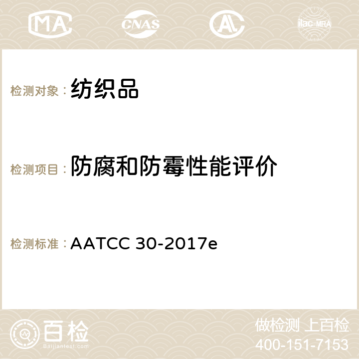 防腐和防霉性能评价 抗真菌活性：纺织品防腐和防霉性能评价 AATCC 30-2017e