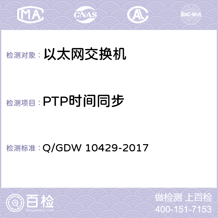 PTP时间同步 智能变电站网络交换机技术规范 Q/GDW 10429-2017 6.7.12