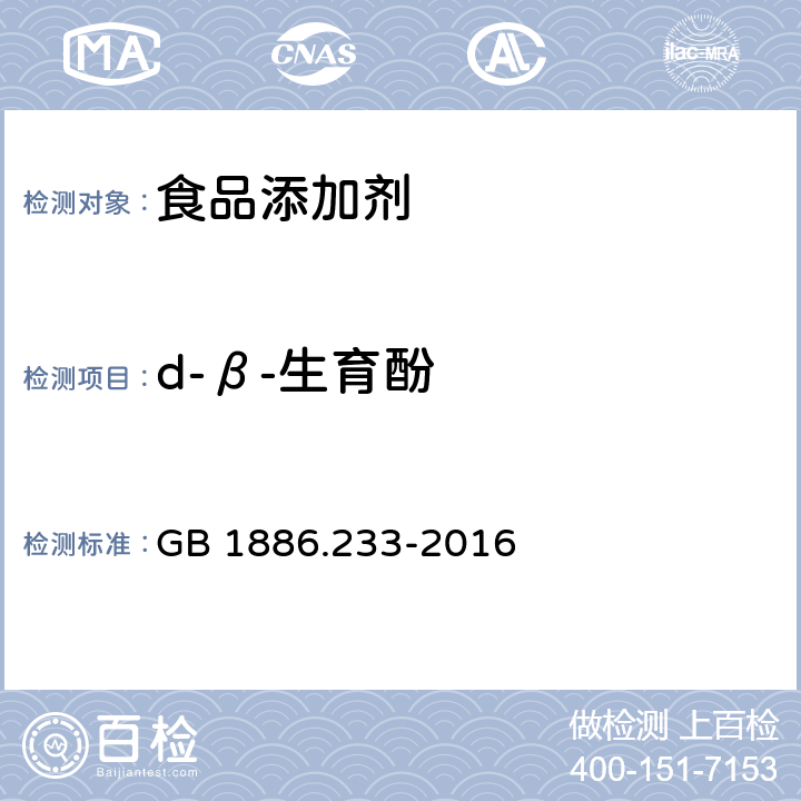 d-β-生育酚 食品安全国家标准 食品添加剂 维生素E GB 1886.233-2016 附录A.3