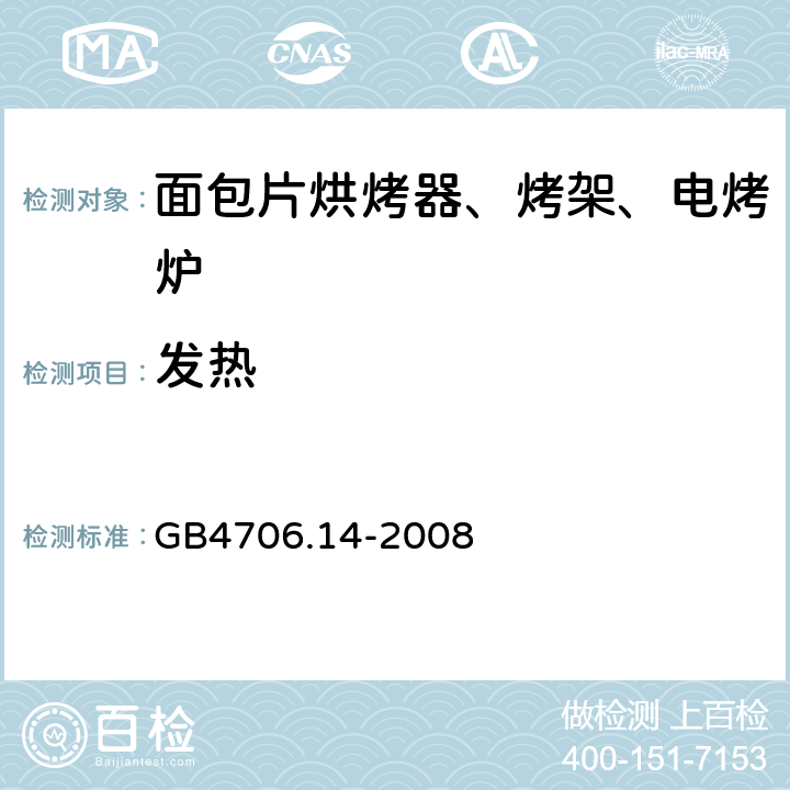 发热 家用和类似用途电器的安全 面包片烘烤器、烤架、电烤炉及类似用途器具的特殊要求 GB4706.14-2008