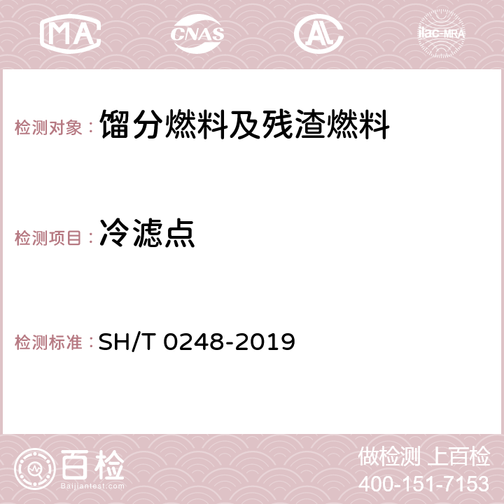 冷滤点 柴油和民用取暖油冷滤点测定法 SH/T 0248-2019