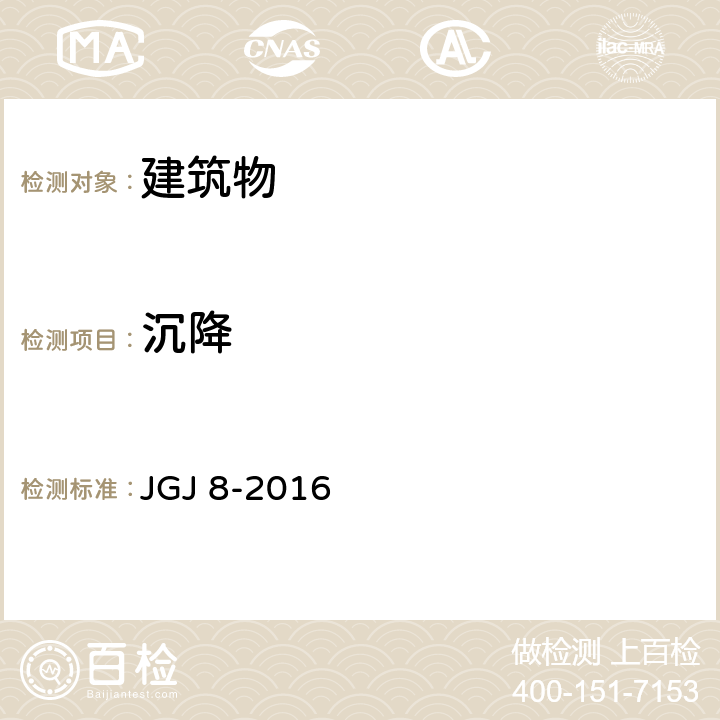 沉降 《建筑变形测量规范》 JGJ 8-2016 5.5
