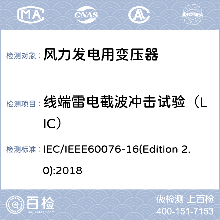 线端雷电截波冲击试验（LIC） 电力变压器 第16部分：风力发电用变压器 IEC/IEEE60076-16(Edition 2.0):2018 9.2.2