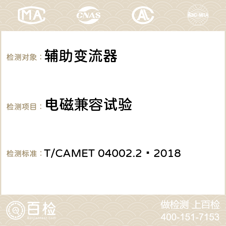 电磁兼容试验 城市轨道交通电动客车牵引系统 第2部分：辅助变流器技术规范 T/CAMET 04002.2—2018 6.21