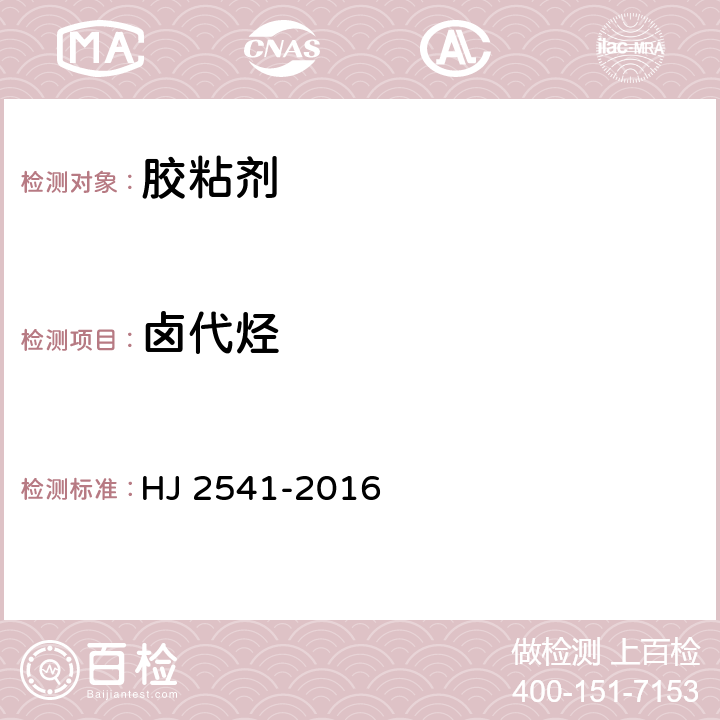 卤代烃 环境标志产品技术要求 胶黏剂 HJ 2541-2016 6.5