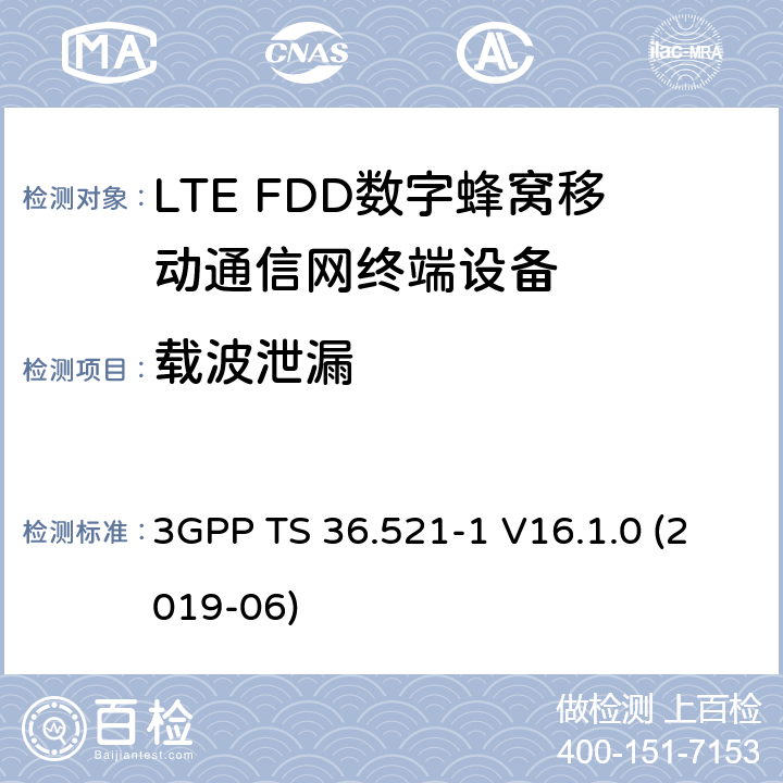 载波泄漏 第三代伙伴计划；技术规范组无线接入网；演进的陆面无线接入(E-UTRA)；用户设备(UE)一致性规范；无线电收发；第1部分：一致性测试 3GPP TS 36.521-1 V16.1.0 (2019-06) 6.5.2.2