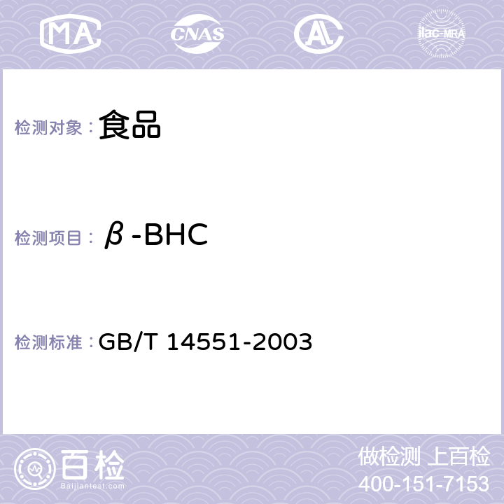 β-BHC 动、植物中六六六和滴滴涕测定的气相色谱法 GB/T 14551-2003