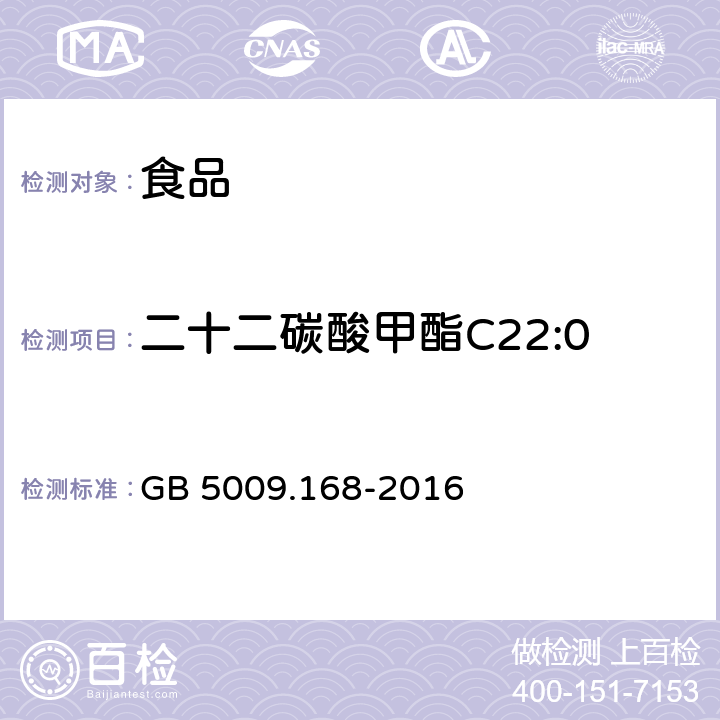 二十二碳酸甲酯C22:0 食品安全國家標準 食品中脂肪酸的測定 GB 5009.168-2016