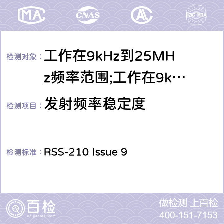 发射频率稳定度 短距离设备(SRD)工作在9kHz到25MHz频率范围内的无线设备和工作在9kHz到30MHz频率范围内的感应回路系统; RSS-210 Issue 9 4.3.10