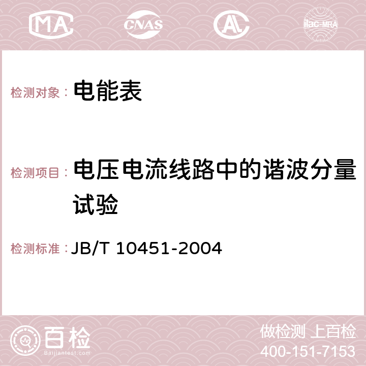 电压电流线路中的谐波分量试验 《多用户静止式交流有功电能表 特殊要求》 JB/T 10451-2004 5.6