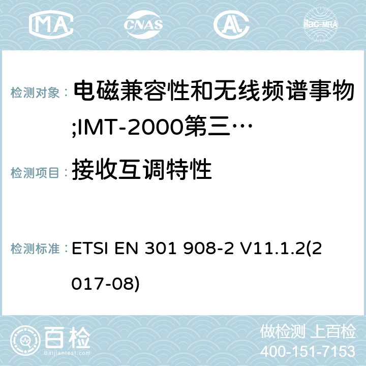 接收互调特性 电磁兼容性和无线频谱事物(ERM);IMT-2000第三代蜂窝网络的基站(BS),中继器和用户设备(UE);第2部分:满足R&TTE指示中的条款3.2的基本要求的IMT-2000, CDMA 直接扩频(UTRA FDD) ETSI EN 301 908-2 V11.1.2(2017-08) 4.2.9