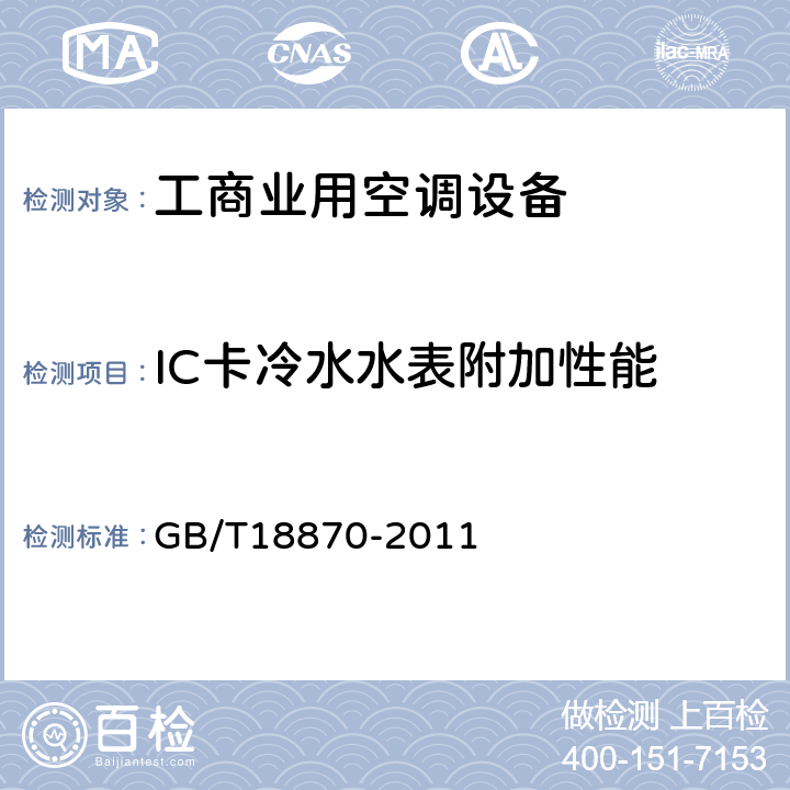 IC卡冷水水表附加性能 GB/T 18870-2011 节水型产品通用技术条件