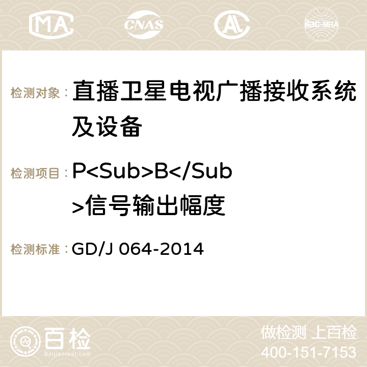 P<Sub>B</Sub>信号输出幅度 卫星直播系统综合接收解码器（标清可升级成高清型）技术要求和测量方法 GD/J 064-2014 4.3.5