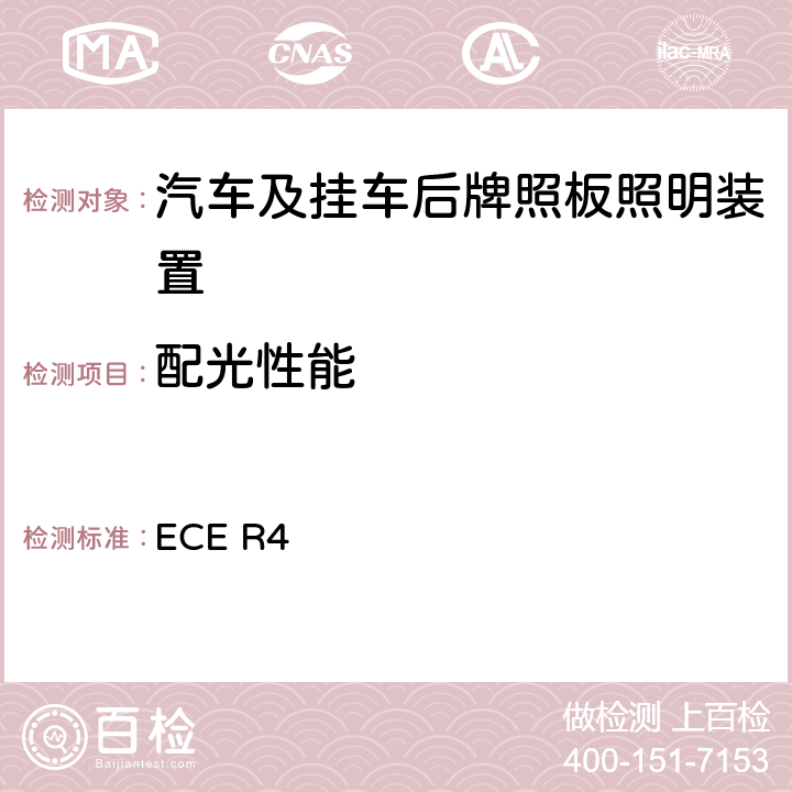 配光性能 关于批准机动车及其挂车后牌照板照明装置的统-规定 ECE R4 9、8