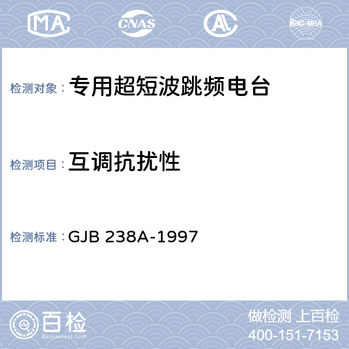 互调抗扰性 GJB 238A-1997 战术调频电台测量方法  5.2.5