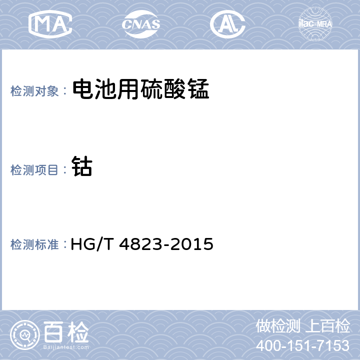 钴 电池用硫酸锰 HG/T 4823-2015