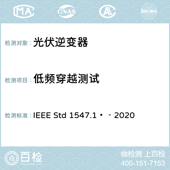 低频穿越测试 IEEE STD 1547.1™‐2020 分布式能源与电力系统和相关接口互连设备测试规程 IEEE Std 1547.1™‐2020 5.5.3