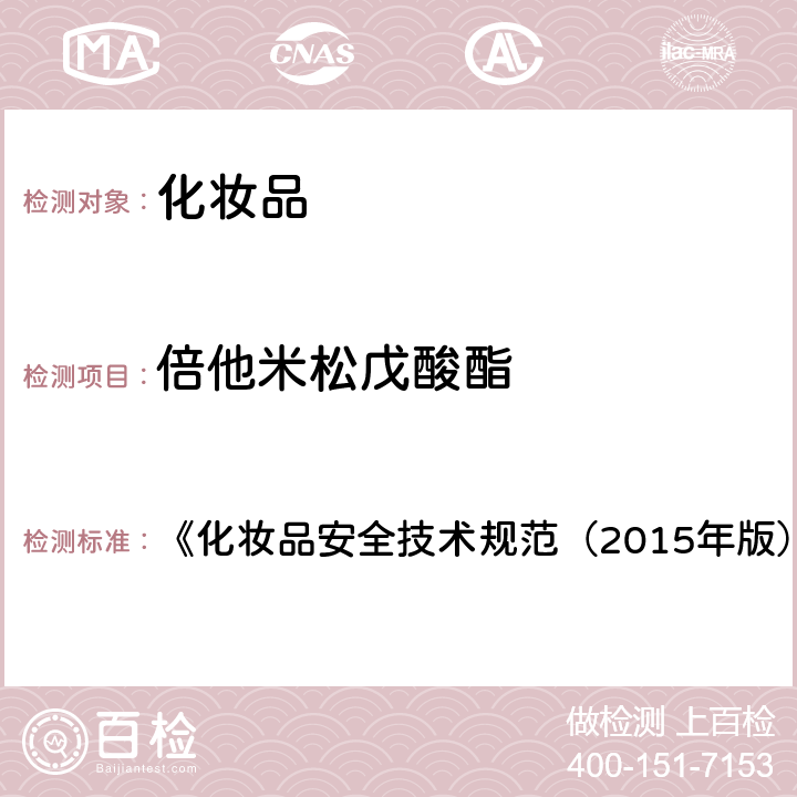 倍他米松戊酸酯 化妆品中激素类成分的检测方法 《化妆品安全技术规范（2015年版）》 第四章 2.34