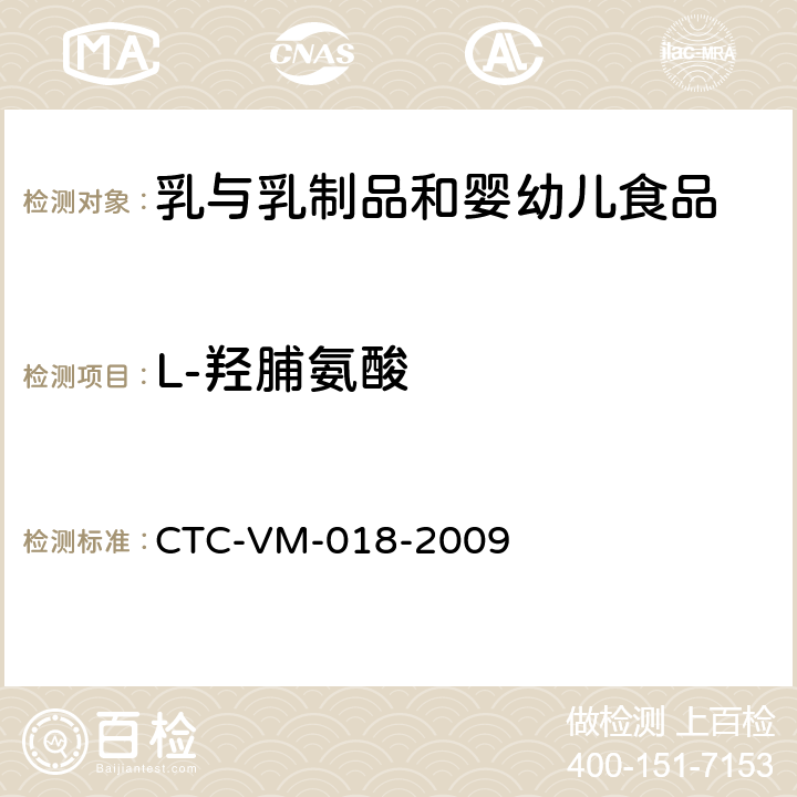 L-羟脯氨酸 乳及乳制品中皮革水解蛋白的检测 CTC-VM-018-2009