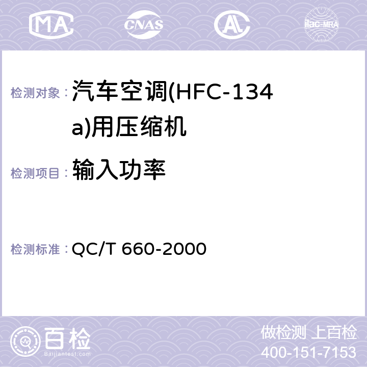 输入功率 QC/T 660-2000 汽车空调(HFC-134a)用压缩机试验方法