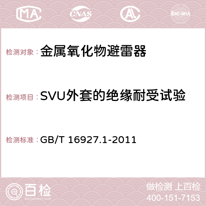 SVU外套的绝缘耐受试验 高电压试验技术 第1部分：一般定义及试验要求 GB/T 16927.1-2011 6,7,8