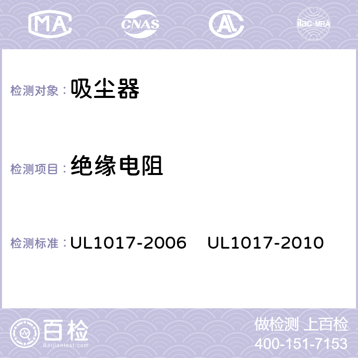 绝缘电阻 UL 1017 真空吸尘器，吹风机和家用地板清理机 UL1017-2006 
UL1017-2010 6.14