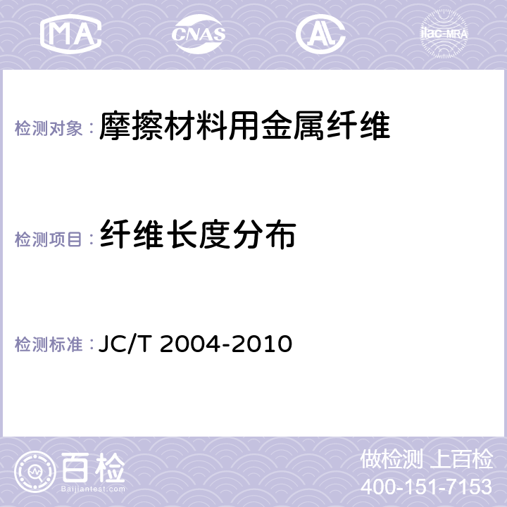纤维长度分布 摩擦材料用金属纤维 JC/T 2004-2010 5.5