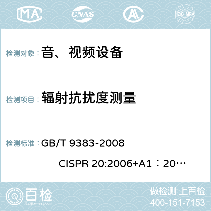 辐射抗扰度测量 GB/T 9383-2008 声音和电视广播接收机及有关设备抗扰度 限值和测量方法